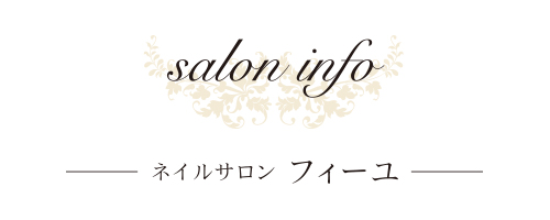 nailsalon Fille-ネイルサロン フィーユ-のSalon Information -サロン情報-
